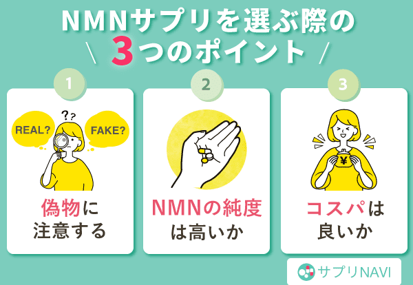 NMNサプリを選ぶ3つのポイント